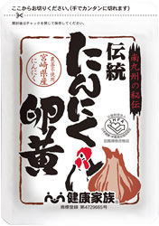 伝統にんにく卵黄（＋アマニ）／健康家族