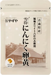 雪待にんにく卵黄／やずや