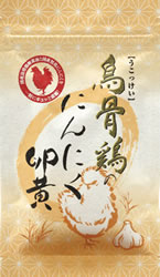 烏骨鶏のにんにく卵黄